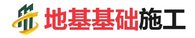 托里地基基础施工